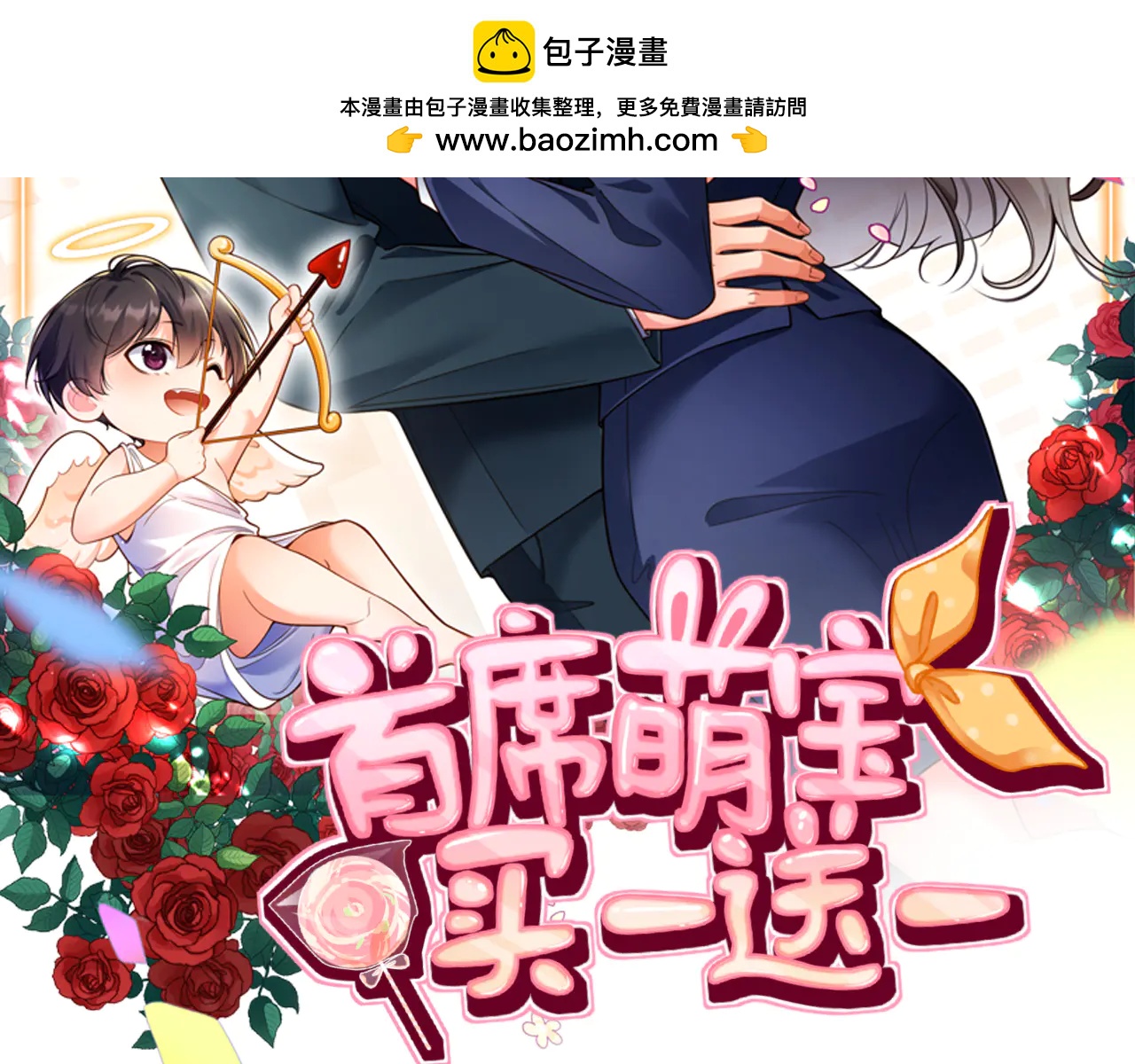 首席萌寶買一送一 - 第26集   岳父？(1/2) - 2