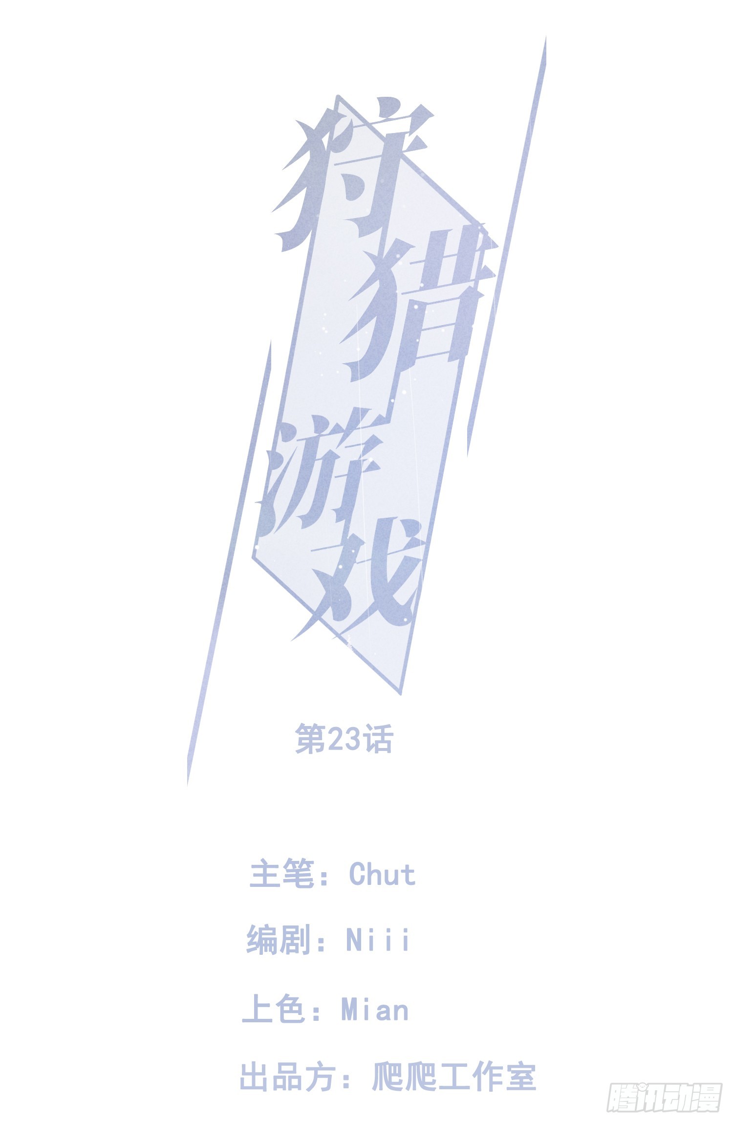 狩獵遊戲 - 23話 雙向維護(1/2) - 1