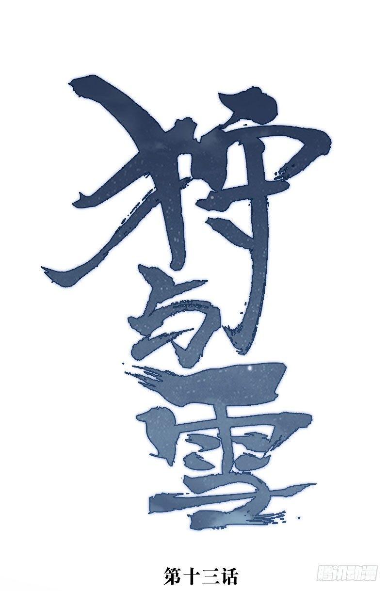 狩與雪（西行紀同人） - 第13話：落入陷阱·下 - 1