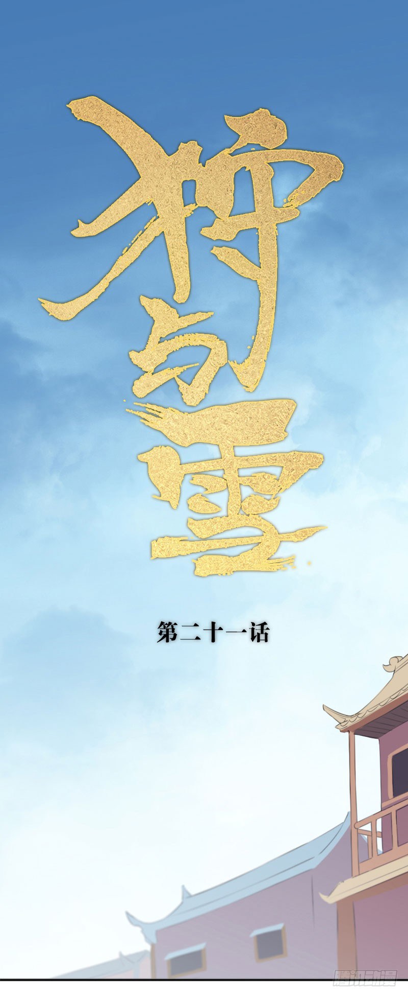 狩與雪（西行紀同人） - 第21話：妖毒·中 - 1