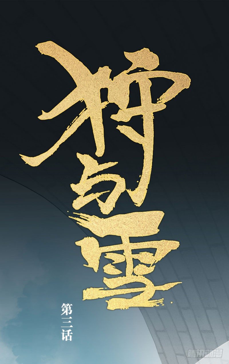 狩與雪（西行紀同人） - 第3話：不可能完成·上 - 1