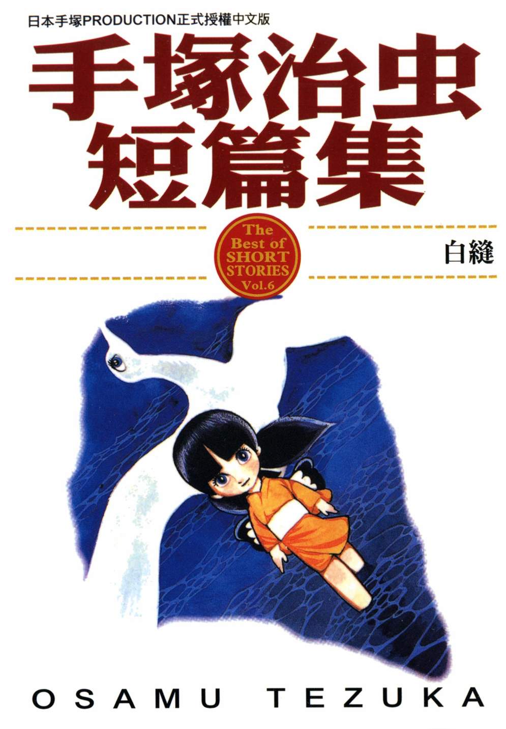 手冢治虫短篇集 - 第06卷(1/4) - 1