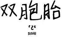 雙胞胎 - 第15回 - 1