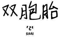 雙胞胎 - 第19回 - 1