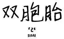 雙胞胎 - 第21回 - 1