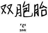 雙胞胎 - 第31回 - 1