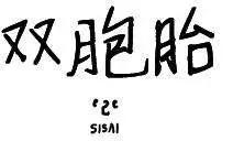 雙胞胎 - 第35回 - 1