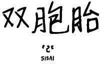 雙胞胎 - 第37回 - 1