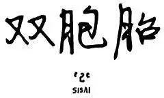雙胞胎 - 第2季05 - 1