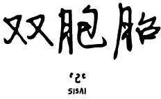 雙胞胎 - 第2季09回 - 1