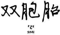 雙胞胎 - 第2季13回 - 1