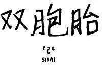 雙胞胎 - 第05回 - 1
