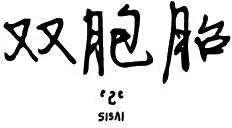 雙胞胎 - 第2季25回 - 1
