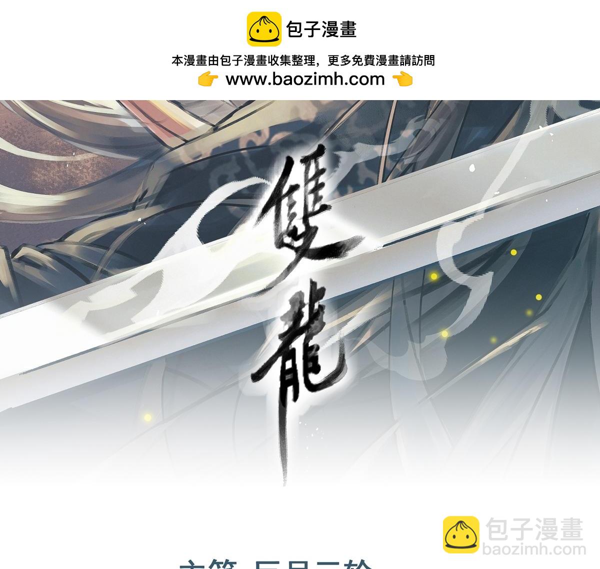 雙龍 - 第83話 治療塵帝(1/3) - 2