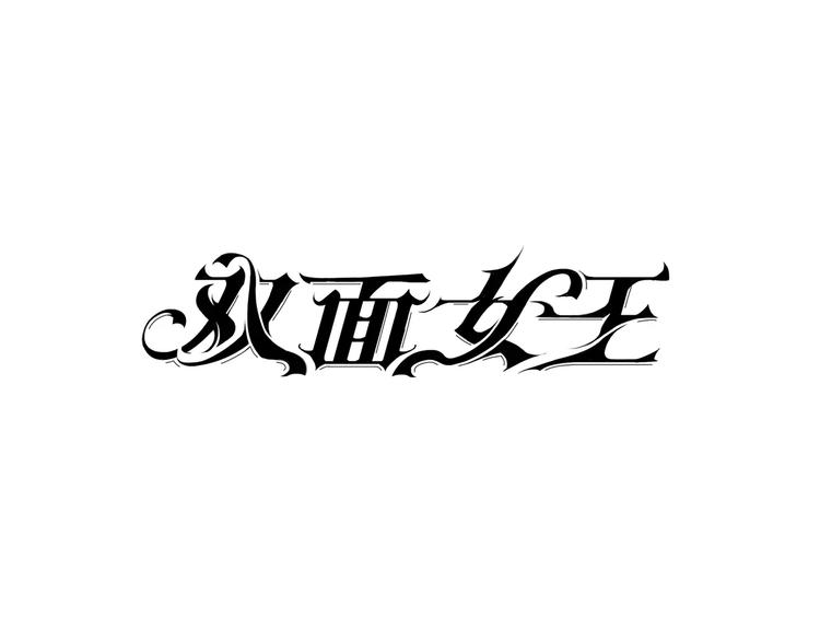雙面女王 - 第9話 女性恐懼症？(1/2) - 1