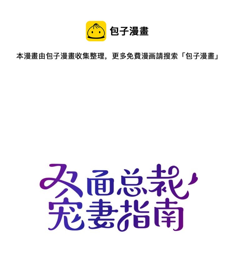 雙面總裁寵妻指南 - 第73話 我養你！(1/2) - 1
