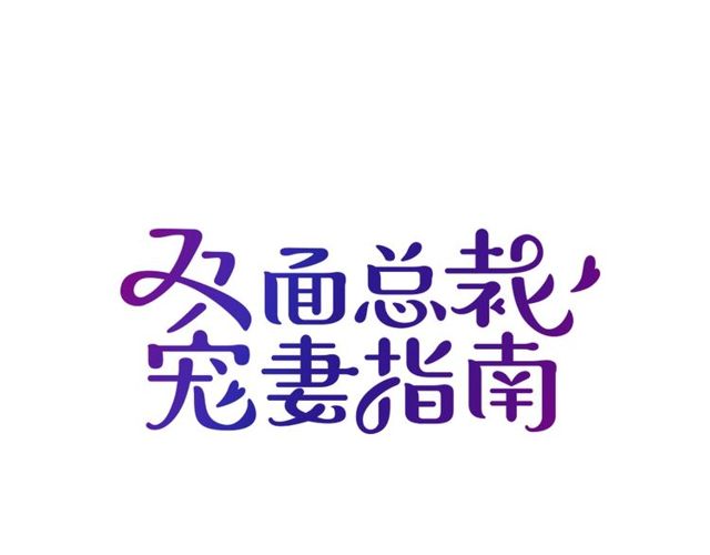 雙面總裁寵妻指南 - 第83話 老公來了！(1/2) - 1