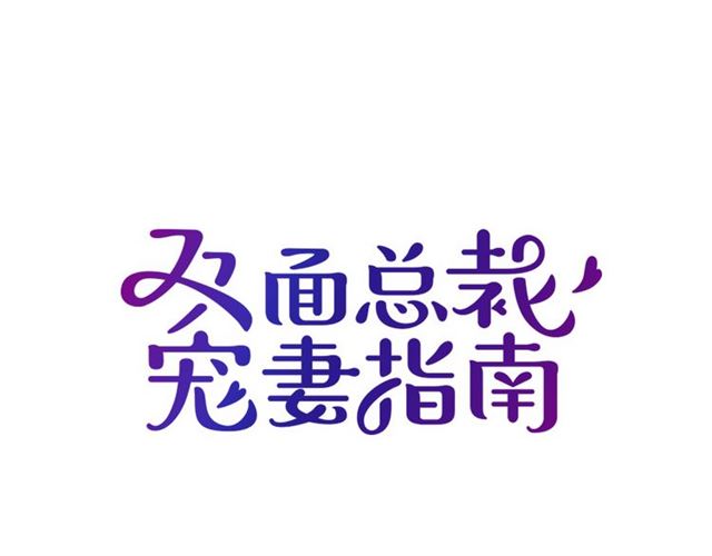 雙面總裁寵妻指南 - 第89話 敢欺負我們蘇家人(1/2) - 1
