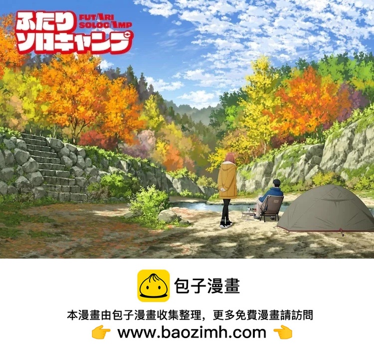 雙人solo野營 - 動畫化 - 1