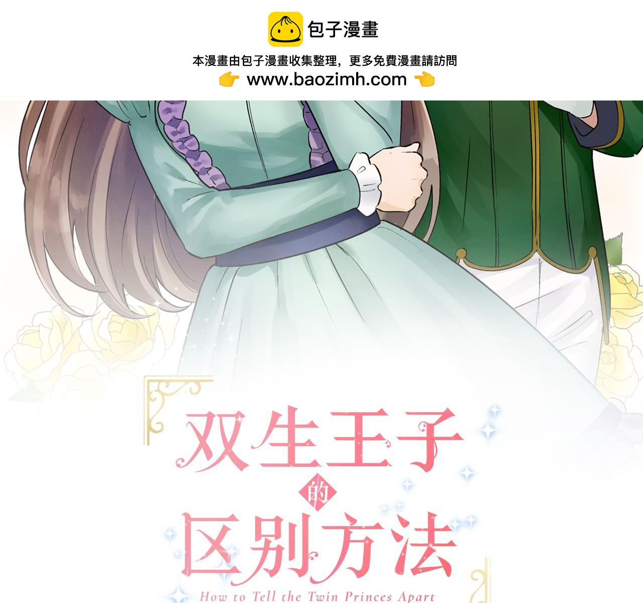 雙生王子的區別方法 - 第20話 戀愛小說(1/2) - 2