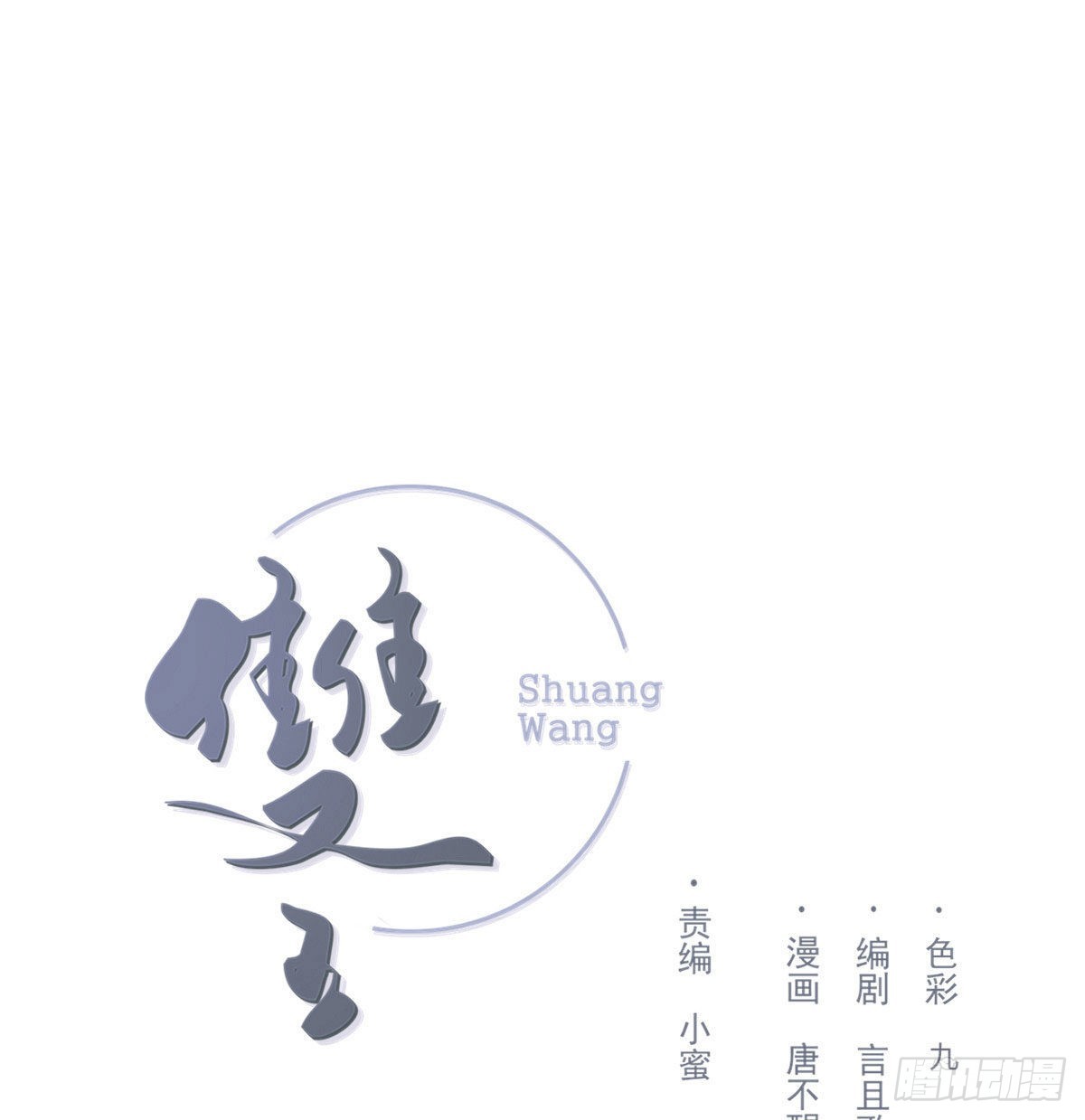雙王 - 電話與約會(1/2) - 1