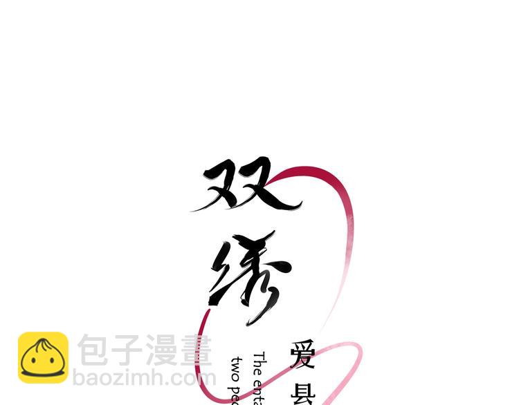 《雙繡》-愛懸一線 - 第17話 yes or no？(1/3) - 3
