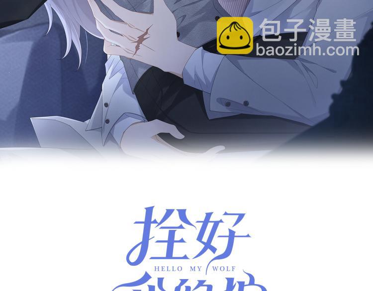 拴好我的狼 - 第1話 重逢(1/3) - 2
