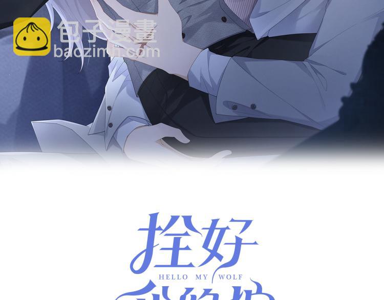 拴好我的狼 - 第11話 不許動！(1/3) - 2