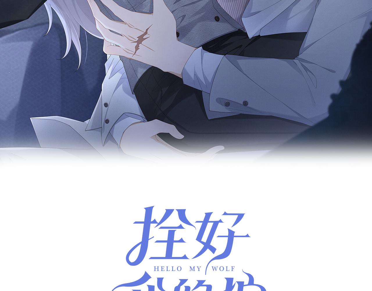 拴好我的狼 - 第21話 好好睡覺(1/2) - 2