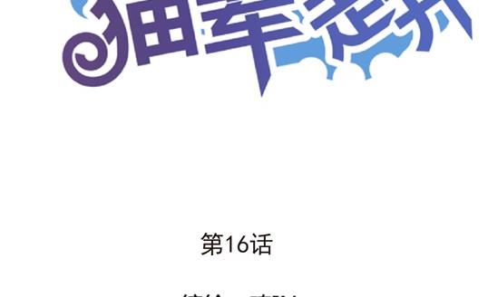 鼠輩至上,貓輩走開 - 第16話 - 2