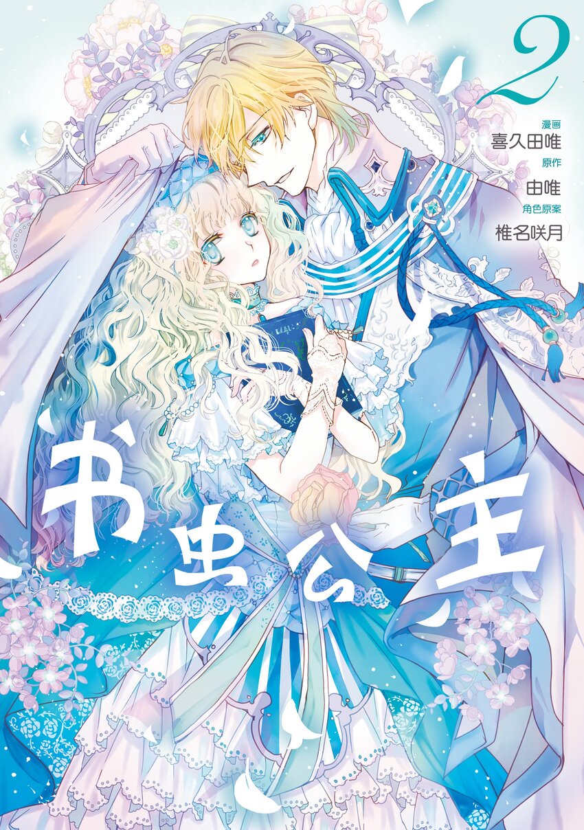 書蟲公主（彩色條漫） - 6 6(1/2) - 1