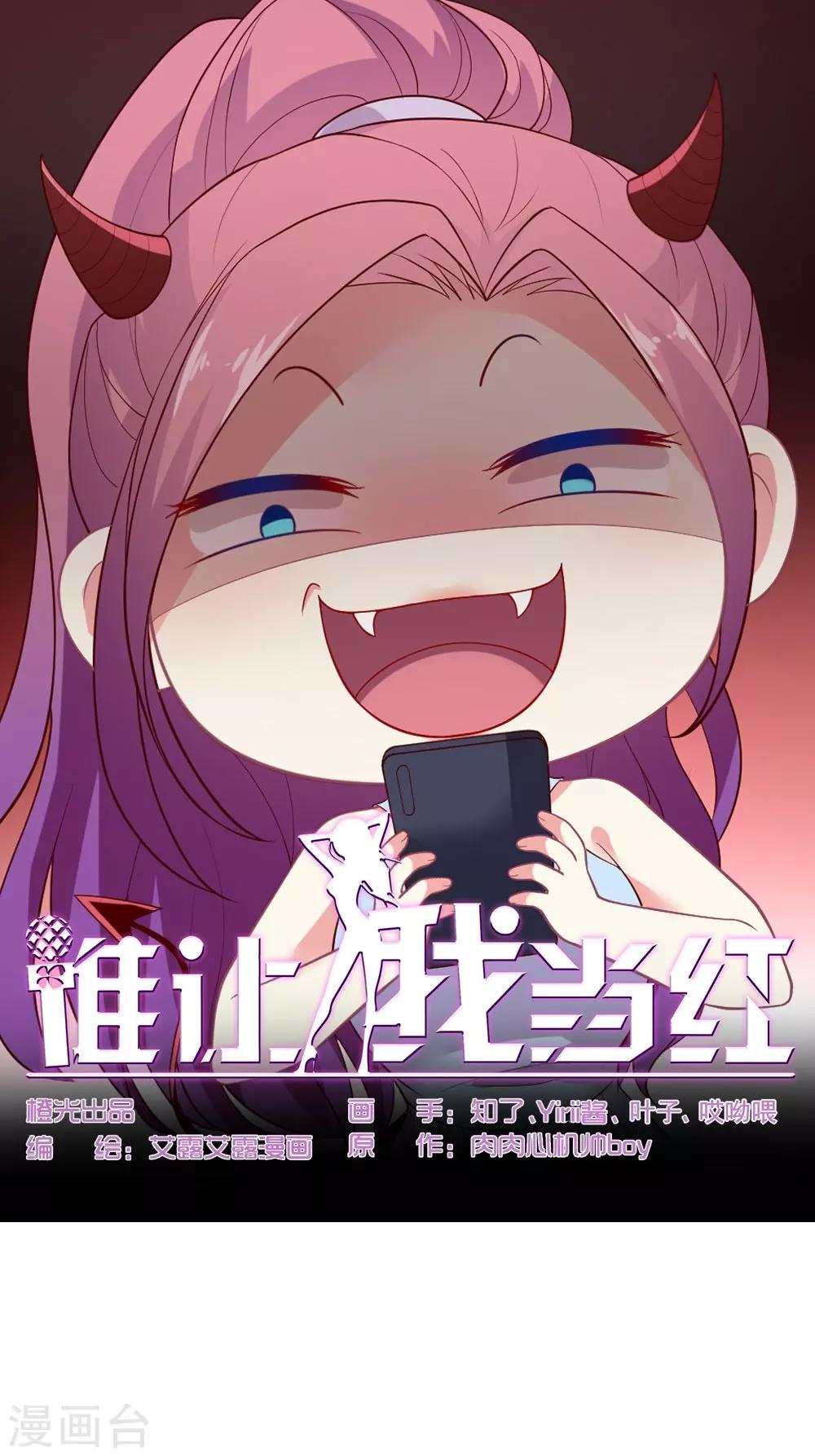誰讓我當紅 - 第87話 明月照我心 - 1