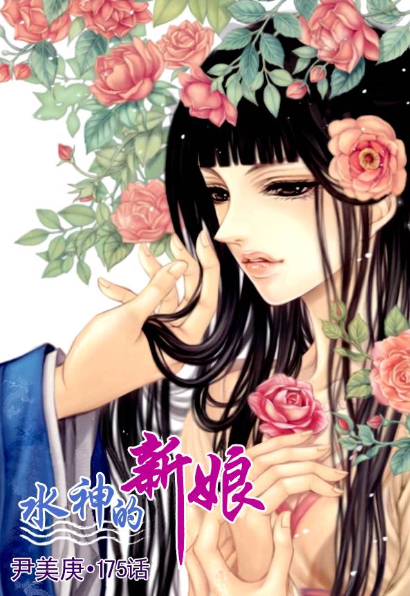 水神的新娘 - 第175話 - 1