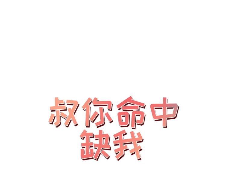 叔，你命中缺我 - 第6話  小丫頭別哭啦(1/2) - 1