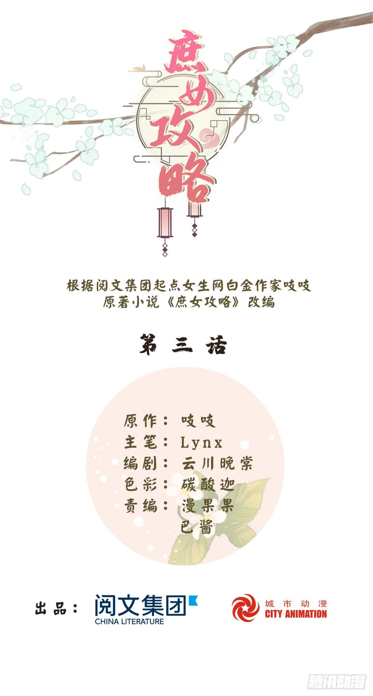 庶女攻略（《錦心似玉》漫畫版） - 第三話 - 1