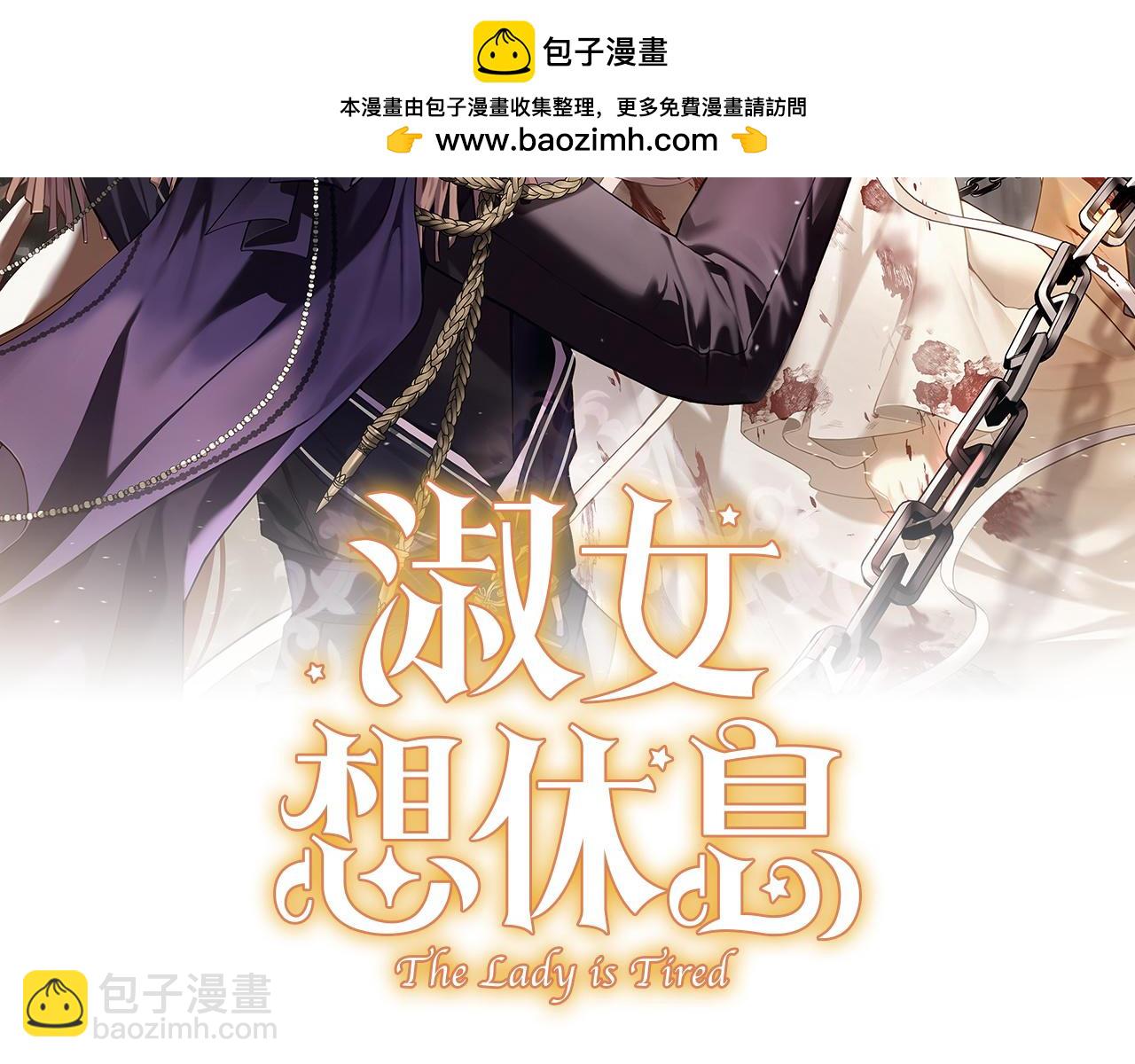 淑女想休息 - 第四季完結話 拜見陛下(1/6) - 2