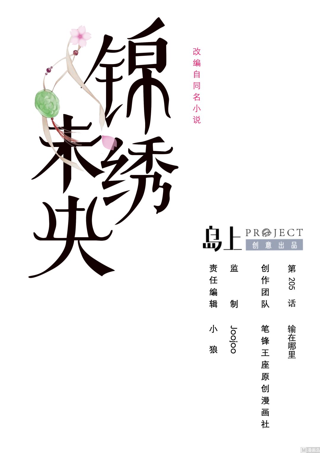 庶女有毒之錦繡未央 - 第205話 輸在哪裡 - 1