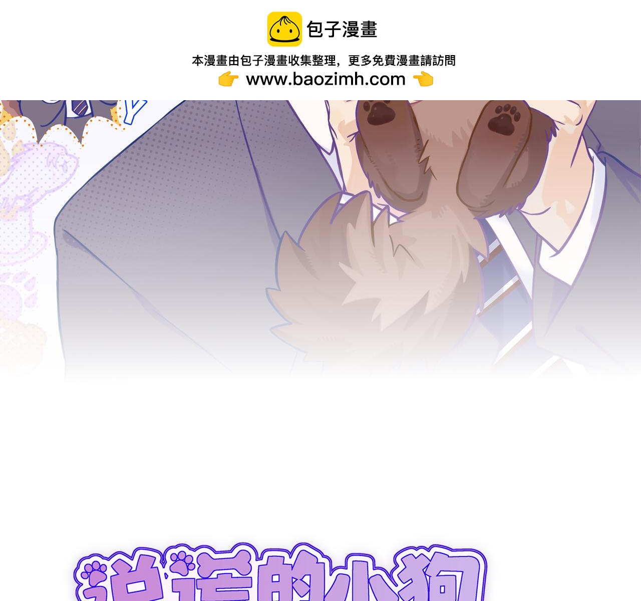 說謊的小狗會被吃掉的 - 第29話 被逮到了(1/3) - 2