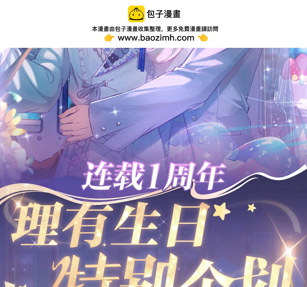 說謊的小狗會被吃掉的 - 理有生日特典公開：5月19日 心機狐給小狗的生日❤驚喜 - 2