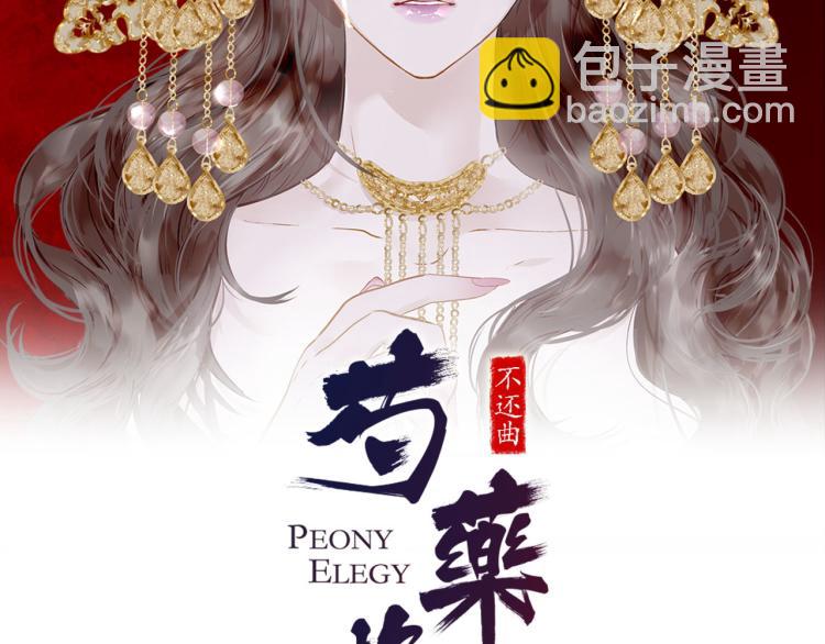 芍藥輓歌·不還曲 - 第100話 報仇雪恨(1/5) - 2