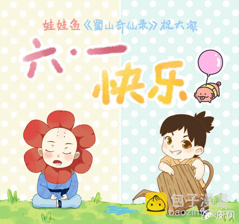 蜀山奇仙錄 - 童心節ing~來快活啊 - 1