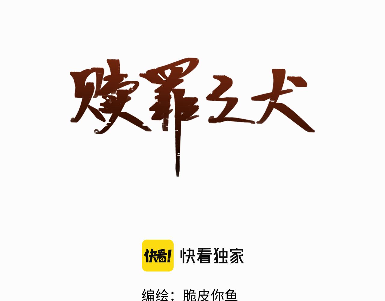 贖罪之犬 - 第二話 突發警情(1/3) - 2