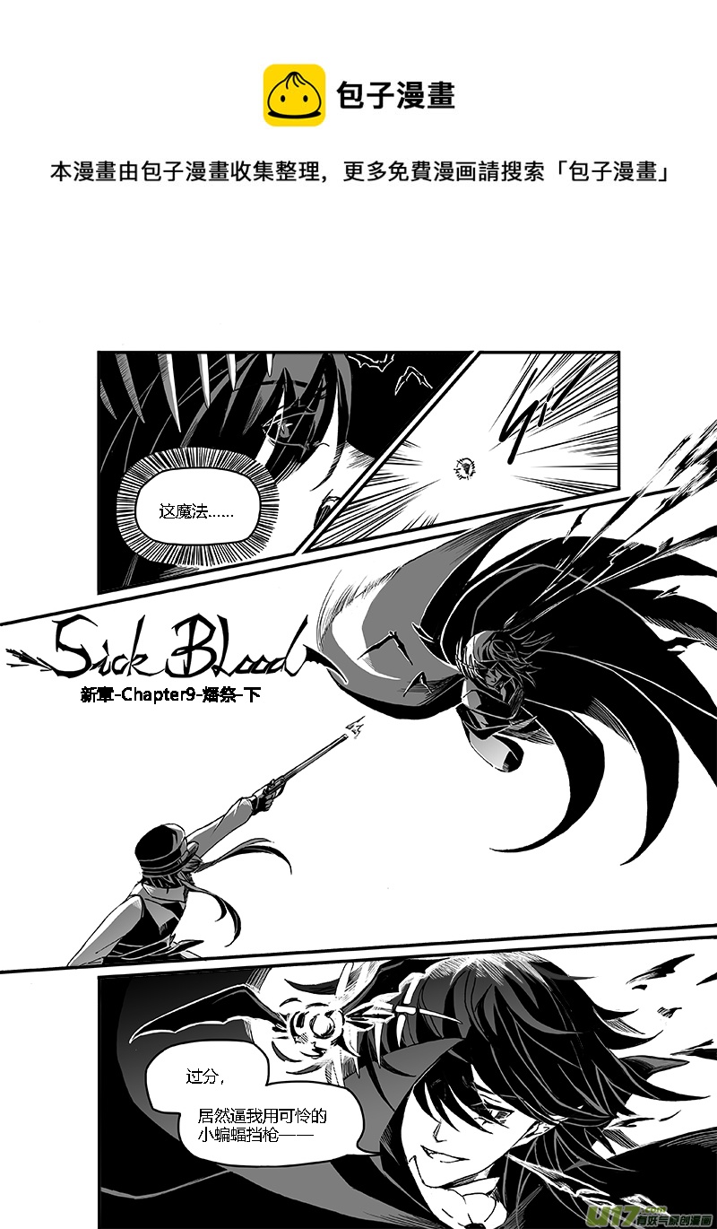 Sick Blood - 新章-cp9-燔祭-下 - 1