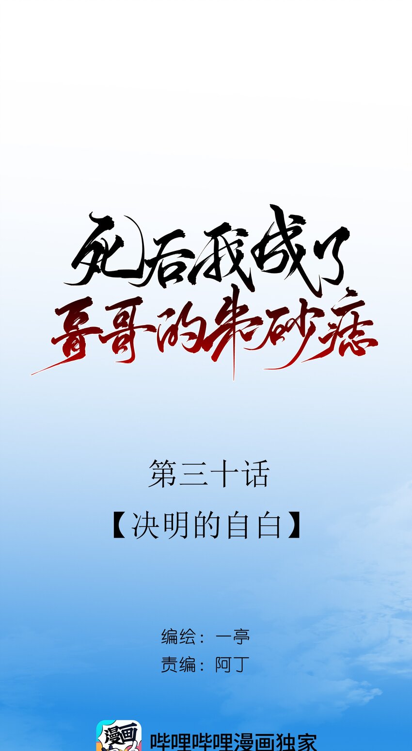 死後我成了哥哥的硃砂痣 - 30 決明的自白(1/2) - 1