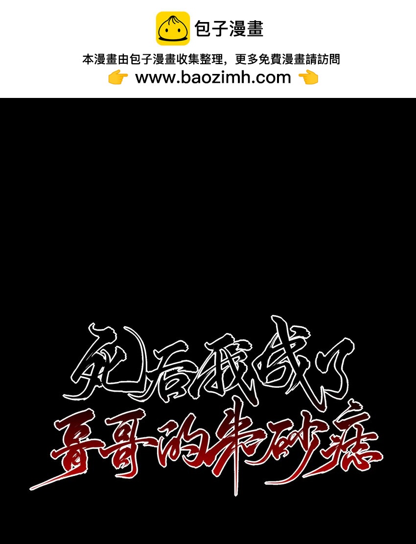 死後我成了哥哥的硃砂痣 - 07 誰是獵人？ - 1