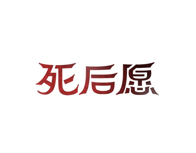 死後願 - 第6話 女高怪談 （4）(1/2) - 1