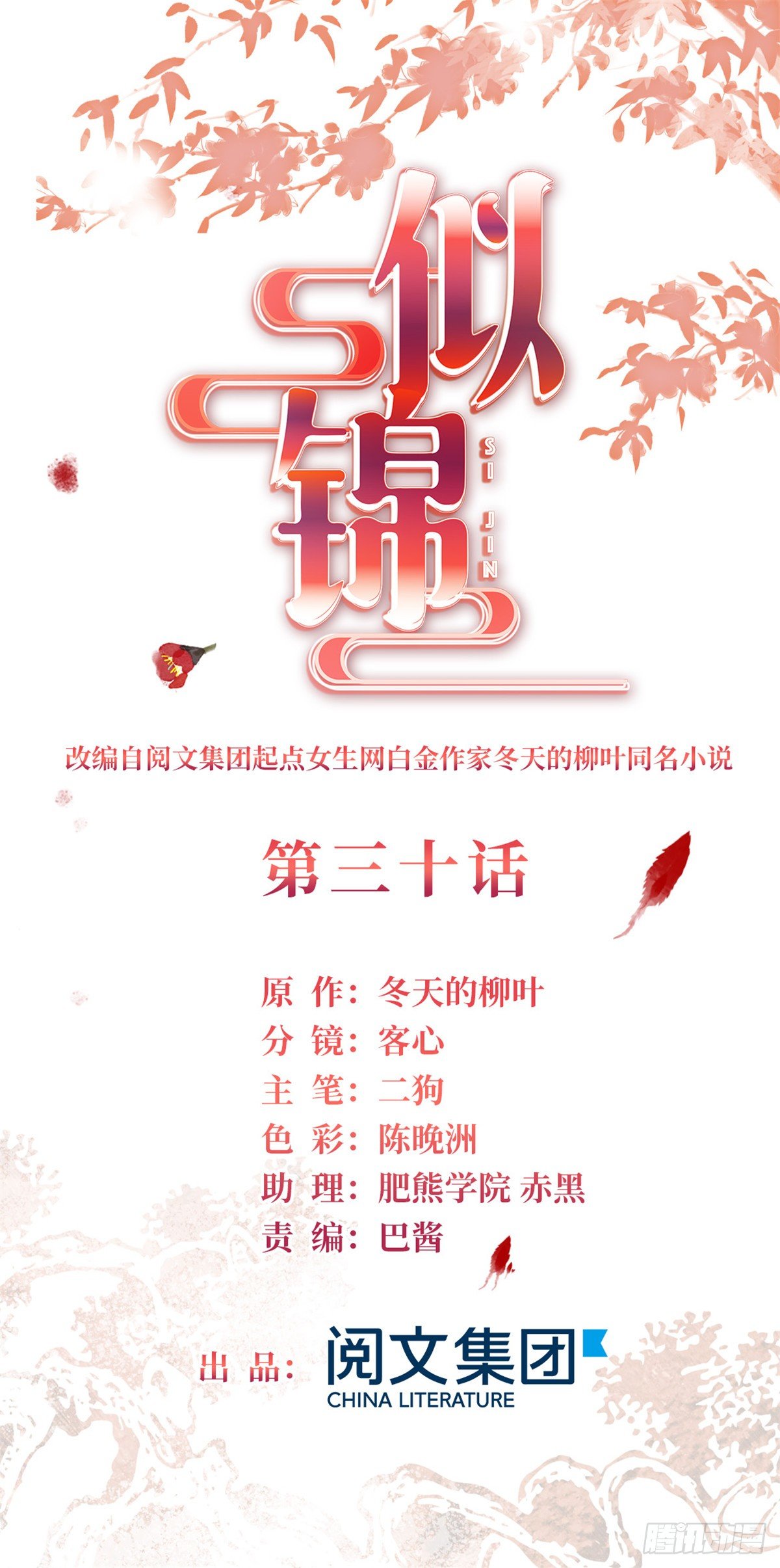 似錦 - 第30話 劉仙姑的秘密 - 1