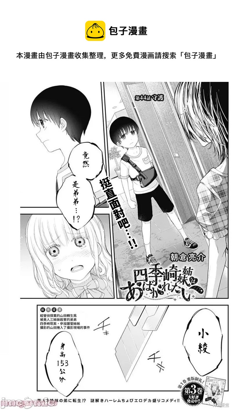 四季崎姐妹們好想被人揭穿 - 第41話 - 1