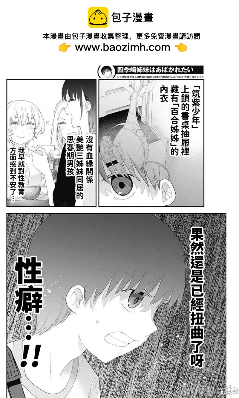 四季崎姐妹們好想被人揭穿 - 第47話 - 2
