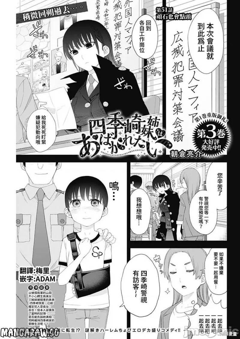 四季崎姐妹們好想被人揭穿 - 第51話 - 1